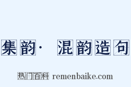 集韵·混韵造句是什么意思的图片